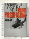 義経 マガジンハウス 中島 渉