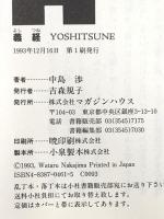 義経 マガジンハウス 中島 渉