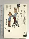 マンション管理員オロオロ日記――当年72歳、夫婦で住み込み、24時間苦情承ります フォレスト出版 南野 苑生