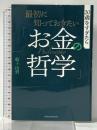 最初に知っておきたい「お金の哲学」 主婦の友社 船ヶ山哲
