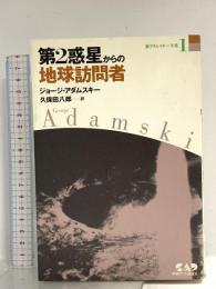 新アダムスキー全集1　第2惑星からの地球訪問者 中央アート出版社 久保田 八郎