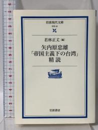 矢内原忠雄帝国主義下の台湾精読 (岩波現代文庫 学術 62) 岩波書店 矢内原 忠雄