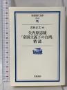 矢内原忠雄帝国主義下の台湾精読 (岩波現代文庫 学術 62) 岩波書店 矢内原 忠雄