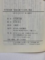 矢内原忠雄帝国主義下の台湾精読 (岩波現代文庫 学術 62) 岩波書店 矢内原 忠雄