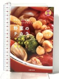 野菜のチカラ やる気スイッチを押す―野菜のチカラを借りて、ココロとカラダのメンテナンス (美ライフデザイン研究所。) 主婦の友社 庄司 いずみ