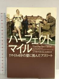 パ-フェクトマイル: 1マイル4分の壁に挑んだアスリ-ト ソニ-・ミュ-ジックソリュ-ションズ ニール バスコム