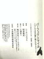 パ-フェクトマイル: 1マイル4分の壁に挑んだアスリ-ト ソニ-・ミュ-ジックソリュ-ションズ ニール バスコム