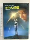 ロボットと帝国 (海外SFノヴェルズ) 早川書房 アイザック アシモフ