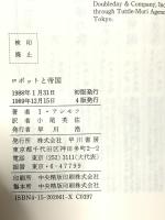 ロボットと帝国 (海外SFノヴェルズ) 早川書房 アイザック アシモフ