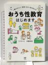 おうち性教育はじめます 一番やさしい!防犯・SEX・命の伝え方 (メディアファクトリーのコミックエッセイ) KADOKAWA フクチ マミ