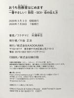 おうち性教育はじめます 一番やさしい!防犯・SEX・命の伝え方 (メディアファクトリーのコミックエッセイ) KADOKAWA フクチ マミ