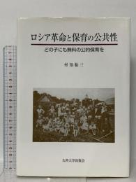 ロシア革命と保育の公共性: どの子にも無料の公的保育を 九州大学出版会 村知 稔三