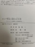 ロシア革命と保育の公共性: どの子にも無料の公的保育を 九州大学出版会 村知 稔三
