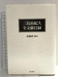 三島由紀夫全文献目録 夏目書房 安藤 武