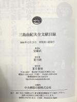 三島由紀夫全文献目録 夏目書房 安藤 武