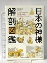 日本の神様 解剖図鑑 エクスナレッジ 平藤 喜久子