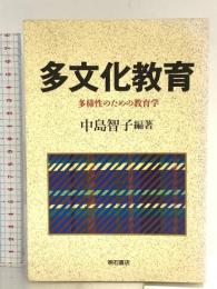 多文化教育 明石書店 中島 智子
