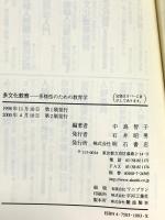 多文化教育 明石書店 中島 智子