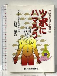 ツボにハマろう 伝統医学に学ぶ健康法 熊本日日新聞情報文化センター 長尾 和治