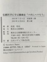 ツボにハマろう 伝統医学に学ぶ健康法 熊本日日新聞情報文化センター 長尾 和治