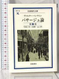 パサージュ論 第2巻 岩波現代文庫 岩波書店 ヴァルター・ベンヤミン