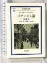 パサージュ論 第2巻 岩波現代文庫 岩波書店 ヴァルター・ベンヤミン