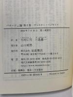 パサージュ論 第2巻 岩波現代文庫 岩波書店 ヴァルター・ベンヤミン