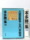 本多勝一集 24 朝日新聞出版 本多 勝一