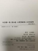 本多勝一集 24 朝日新聞出版 本多 勝一