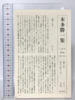 本多勝一集 24 朝日新聞出版 本多 勝一