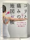 コリと痛みの地図帳 プロが教えるマッサージの処方箋72 池田書店 石垣 英俊