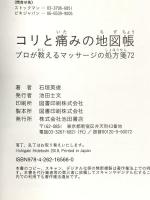 コリと痛みの地図帳 プロが教えるマッサージの処方箋72 池田書店 石垣 英俊