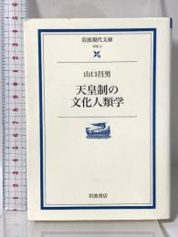 天皇制の文化人類学 (岩波現代文庫 学術 3) 岩波書店 山口 昌男