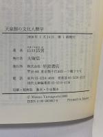 天皇制の文化人類学 (岩波現代文庫 学術 3) 岩波書店 山口 昌男