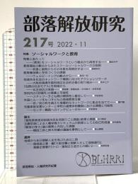 部落解放研究 第217号 解放出版社 部落解放・人権研究所