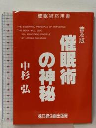 催眠術の神秘 普及版 日経企画出版局 中杉 弘