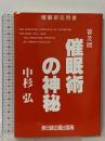 催眠術の神秘 普及版 日経企画出版局 中杉 弘