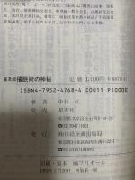 催眠術の神秘 普及版 日経企画出版局 中杉 弘