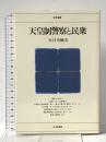 天皇制警察と民衆 (日評選書) 日本評論社 大日方 純夫