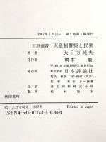 天皇制警察と民衆 (日評選書) 日本評論社 大日方 純夫