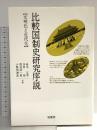比較国制史研究序説: 文明化と近代化 (ポテンティア叢書 21) 柏書房 鈴木 正幸