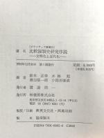 比較国制史研究序説: 文明化と近代化 (ポテンティア叢書 21) 柏書房 鈴木 正幸