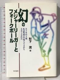 幻のメジャーリーガーとフォークボール: 五十年以上前、私は野球の本場アメリカからスカウトされた 本の友社 杉下 茂