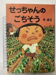 せっちゃんのごちそう NHK出版 辛 淑玉