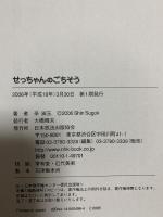 せっちゃんのごちそう NHK出版 辛 淑玉