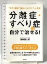 分離症・すべり症は自分で治せる! 学研プラス 酒井慎太郎