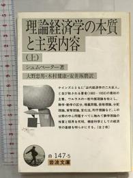 理論経済学の本質と主要内容 上 (岩波文庫 白 147-5)