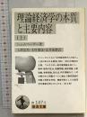 理論経済学の本質と主要内容 上 (岩波文庫 白 147-5)