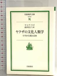ヤクザの文化人類学: ウラから見た日本 (岩波現代文庫 社会 65) 岩波書店 ヤコブ ラズ