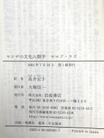 ヤクザの文化人類学: ウラから見た日本 (岩波現代文庫 社会 65) 岩波書店 ヤコブ ラズ